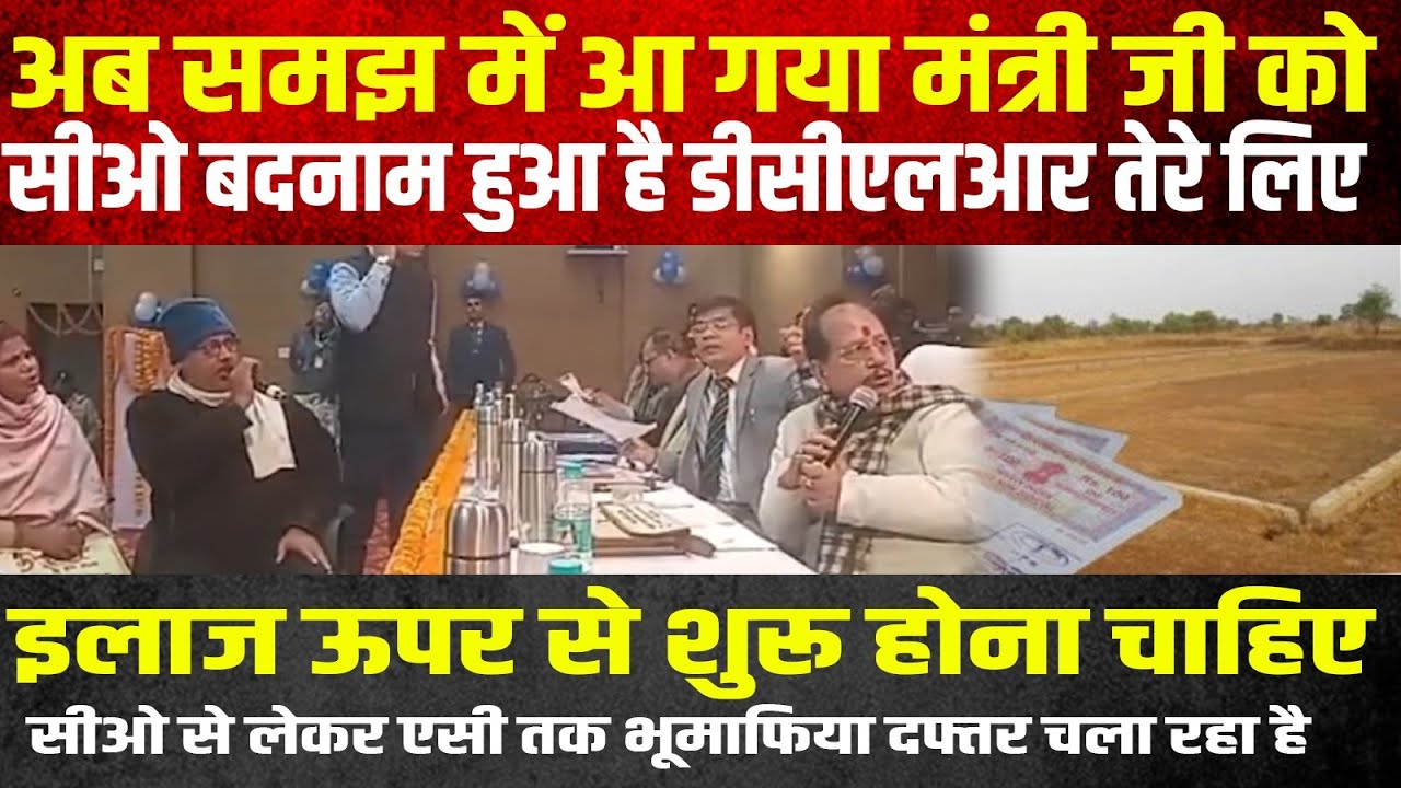 अब समझ में आ गया मंत्री जी को, सीओ बदनाम हुआ है डीसीएलआर तेरे लिए | Headlines Mirror |