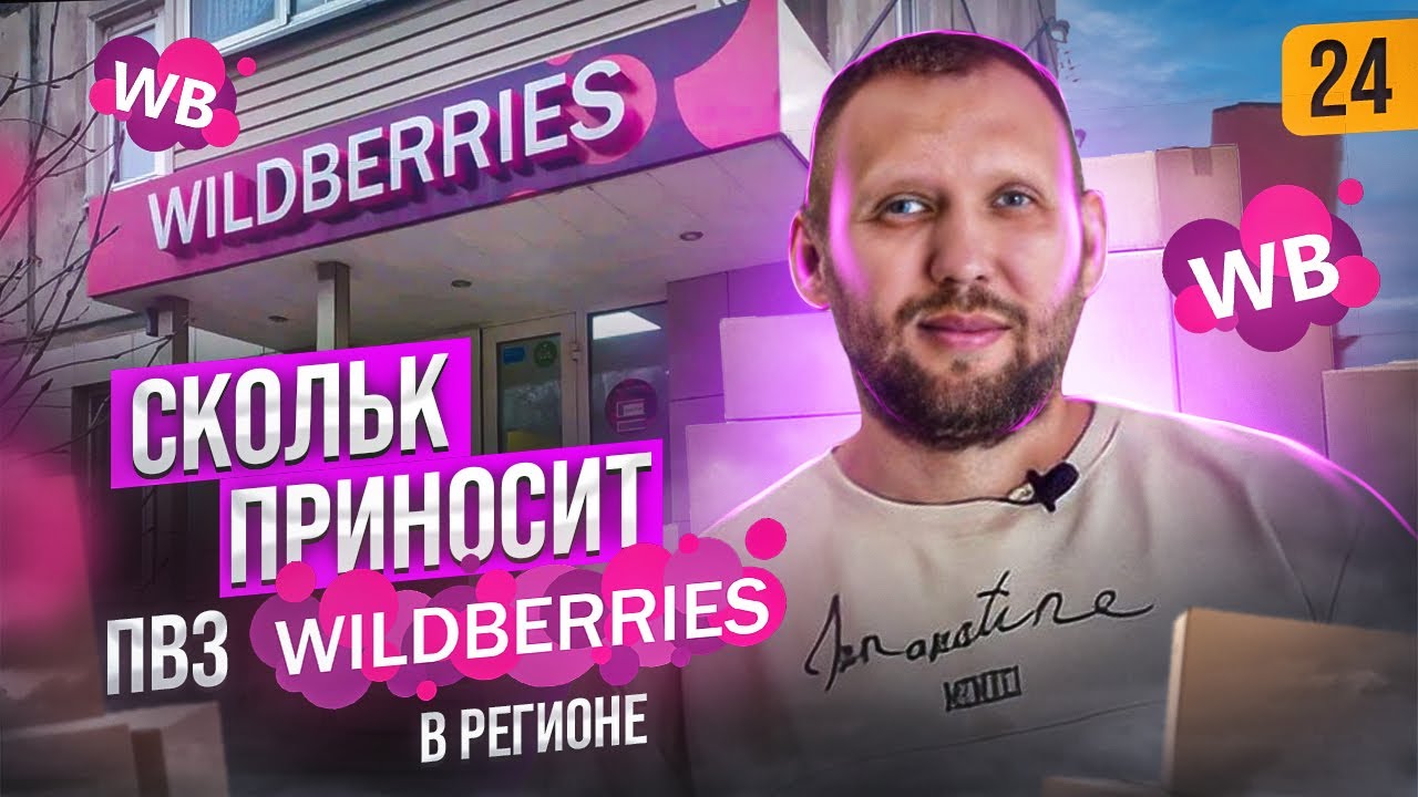 Пункт выдачи Wildberries.Как открыть ПВЗ валдберриз. Сколько приносит.