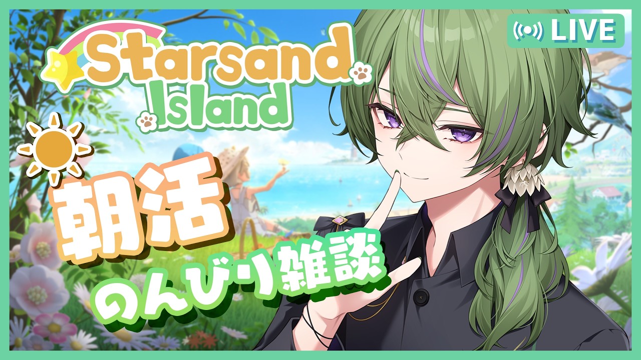 【朝活 / #新人Vtuber】島生活4日目！優雅な朝のスローライフ☕️【Starsand Island】