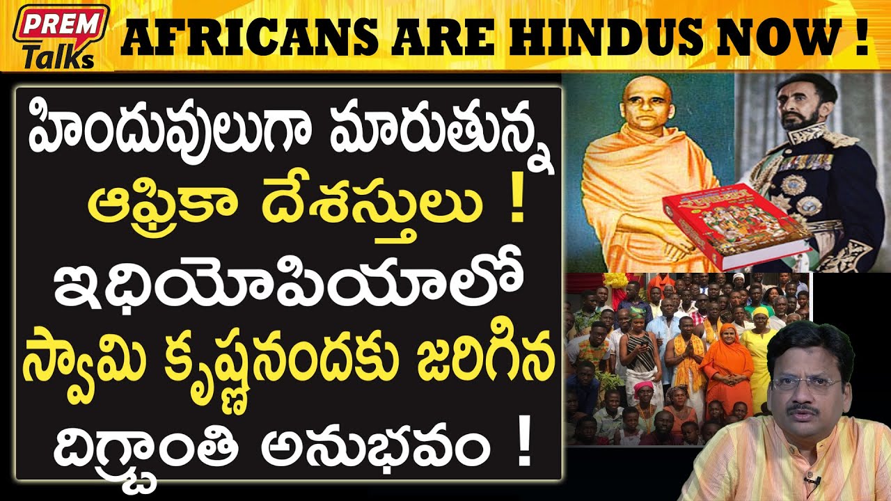 హిందువులు గా మారుతున్న ఆఫ్రికా వాసులు! Africans are converting to Hinduism! why? | #premtalks