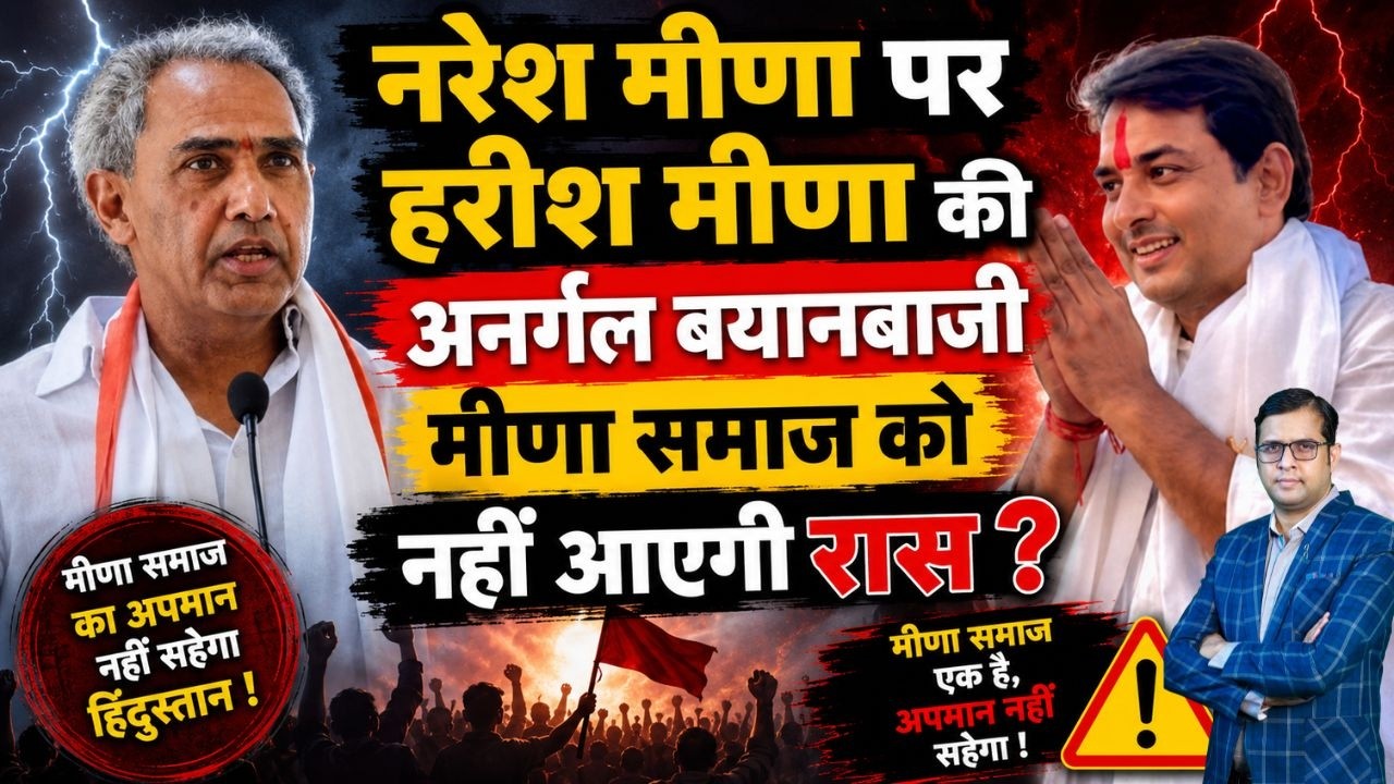 Naresh मीणा पर Harish मीणा की अनर्गल बयानबाजी Meena समाज को नहीं आएगी रास ? Naresh Meena |viral news