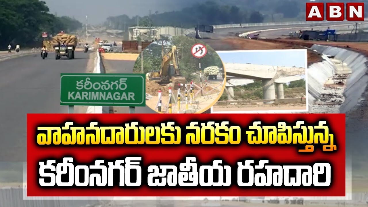 వాహనదారులకు నరకం చూపిస్తున్న కరీంనగర్ జాతీయ రహదారి | Karimnagar–Jagtial National Highway Issue | ABN