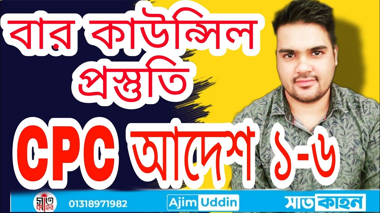 দেওয়ানি কার্যবিধি আদেশ মনে রাখার কৌশল।। cpc 1908  order 1-6