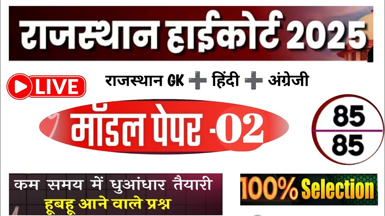 High Court 4th Grade 2025/ Rajasthan High Court Model Paper 2/ High Court D Group Exam Date