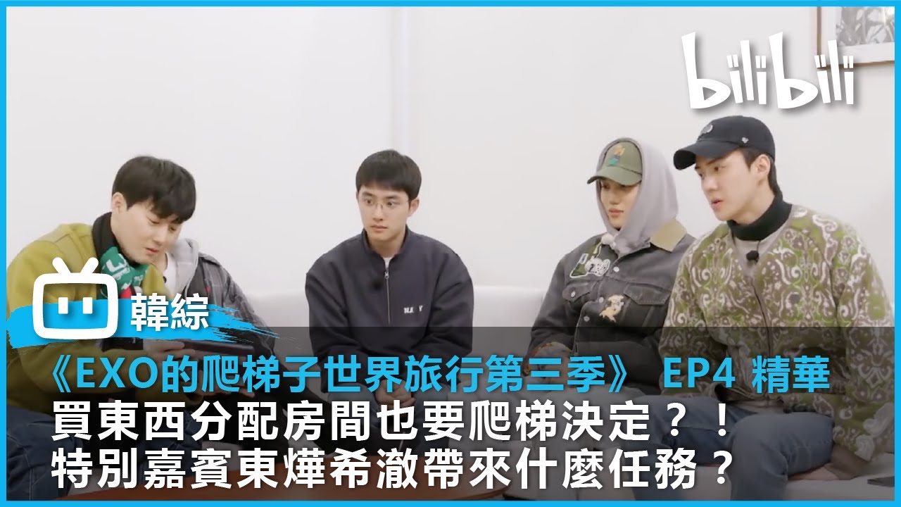 【EXO的爬梯子世界旅行 第三季 EP04 】買東西分配房間也要爬梯決定？！ 特別嘉賓東燁希澈帶來什麼任務？ | @bilibilicheers​