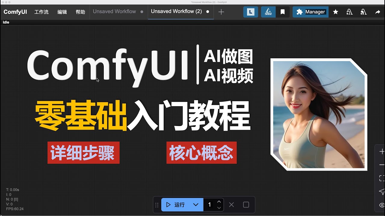 10分钟入门 ComfyUI｜AI绘图+视频制作 ｜零基础上手｜核心概念｜ 底层逻辑