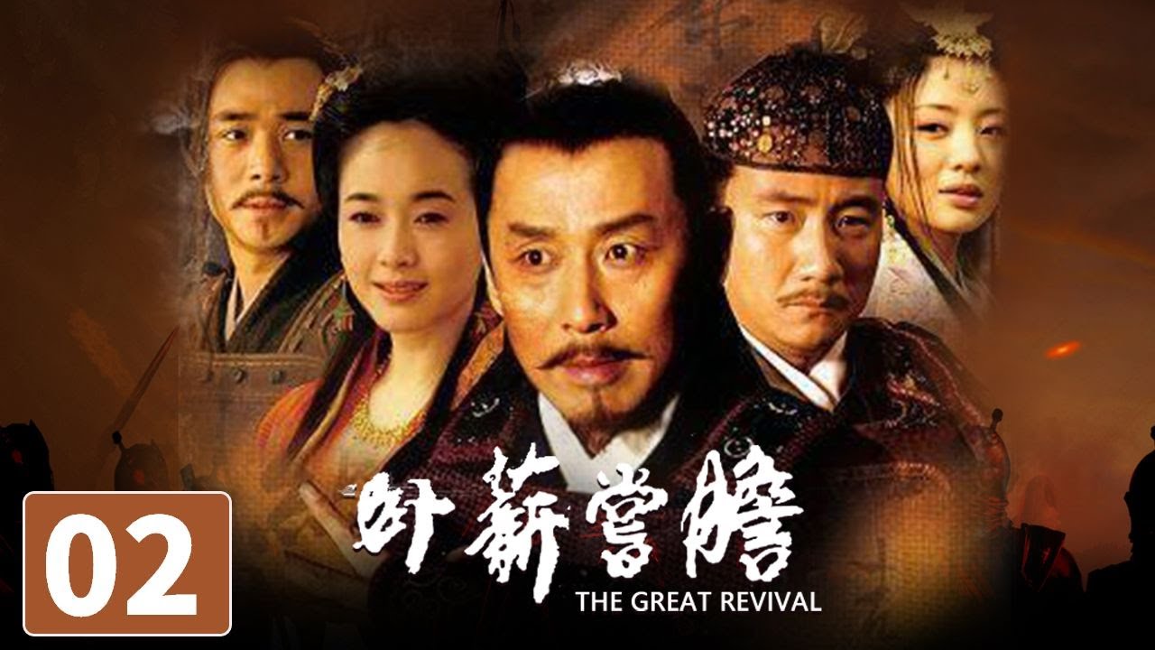 【ENG SUB】《卧薪尝胆》第2集 The Great Revival 02 越王勾践的千古传奇（陈道明/胡军）【CCTV电视剧】
