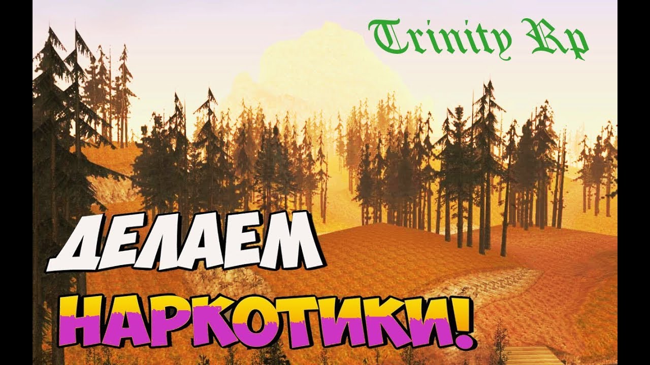 TRINITY RP II КАК ВАРИТЬ ТРИНИТАМИН