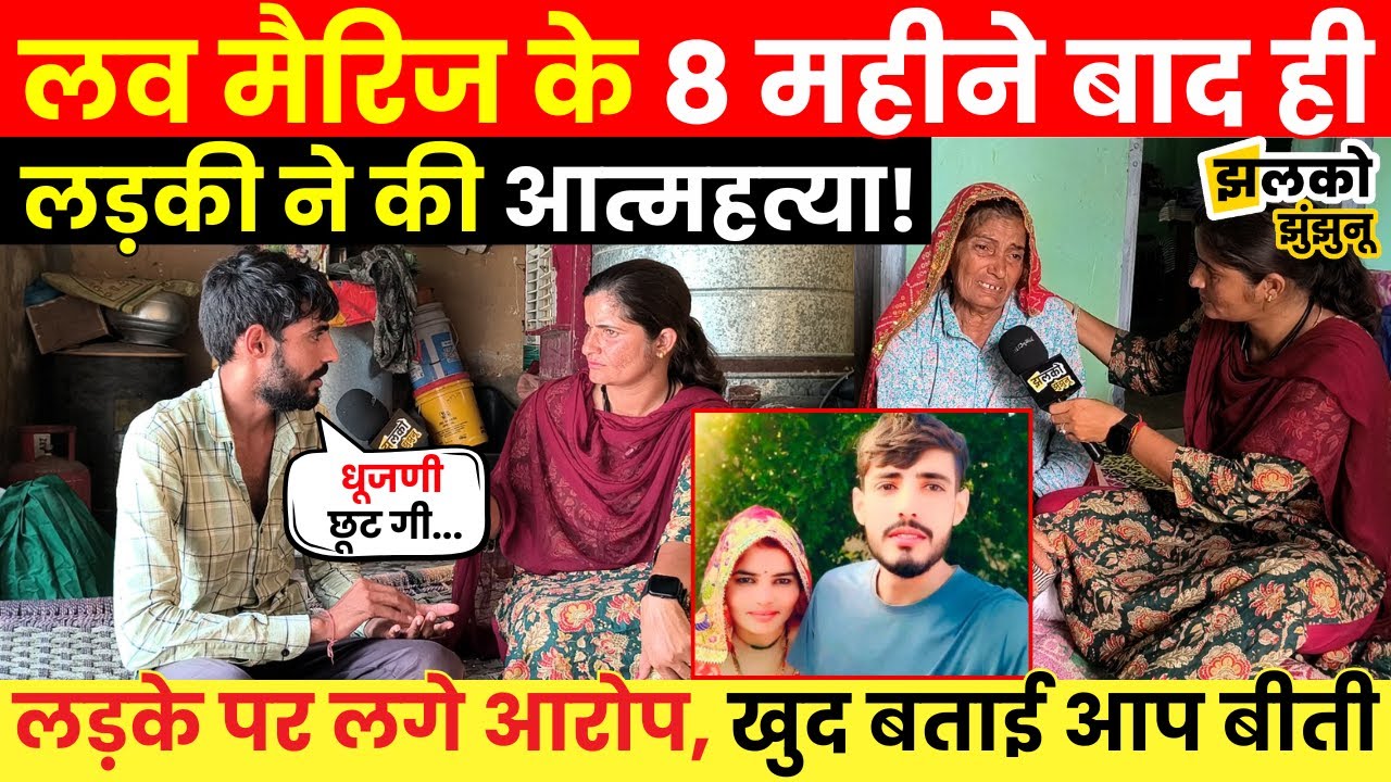 Love Marriage के 8 महीने बाद ही लड़की ने उठाया ऐसा कदम की घर में छाया मातम, लड़के ने बताया मामला