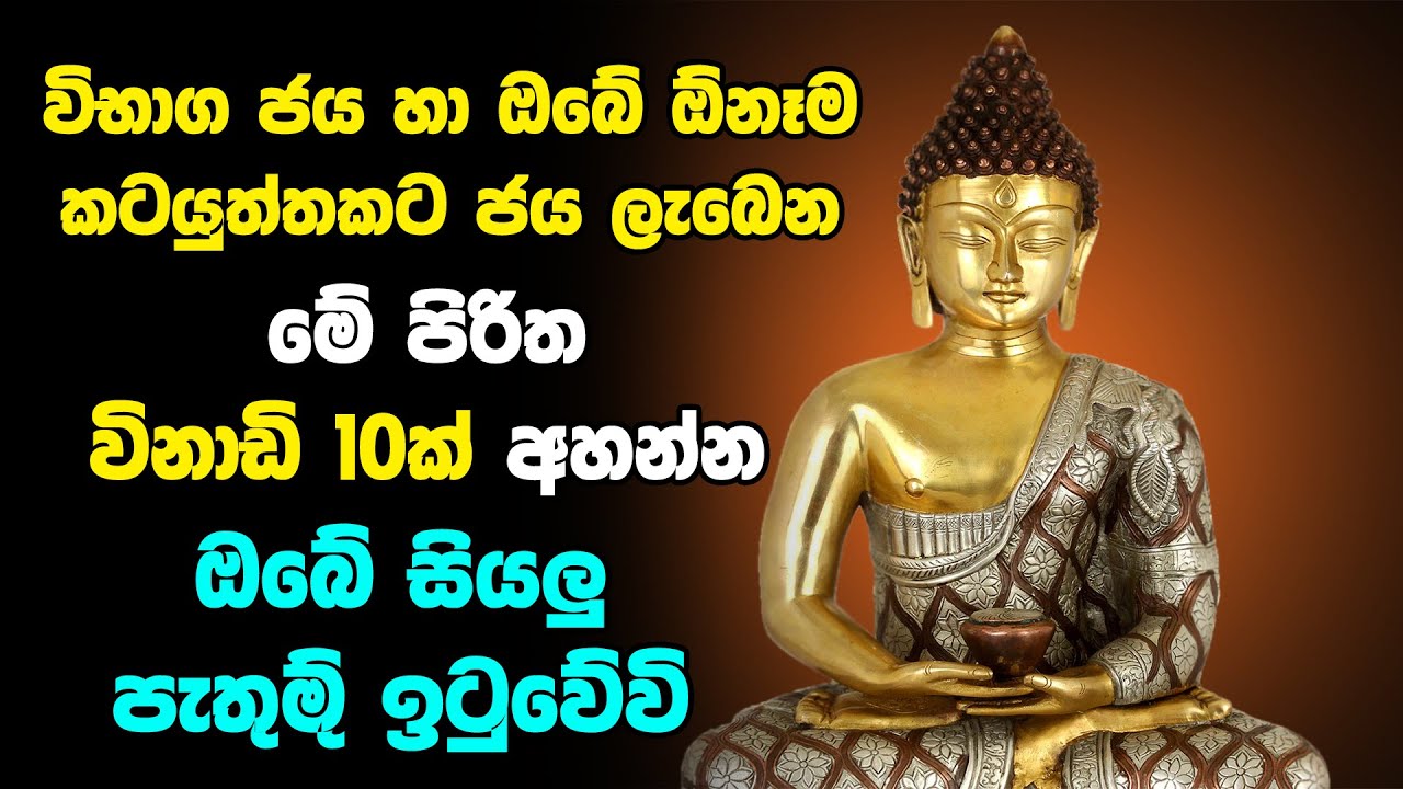 Jaya labena Pirith | විභාග ජය හා ඔබේ ඕනෑම කටයුත්තකට ජය ලැබෙන මේ පිරිත විනාඩි 10ක් අහන්න