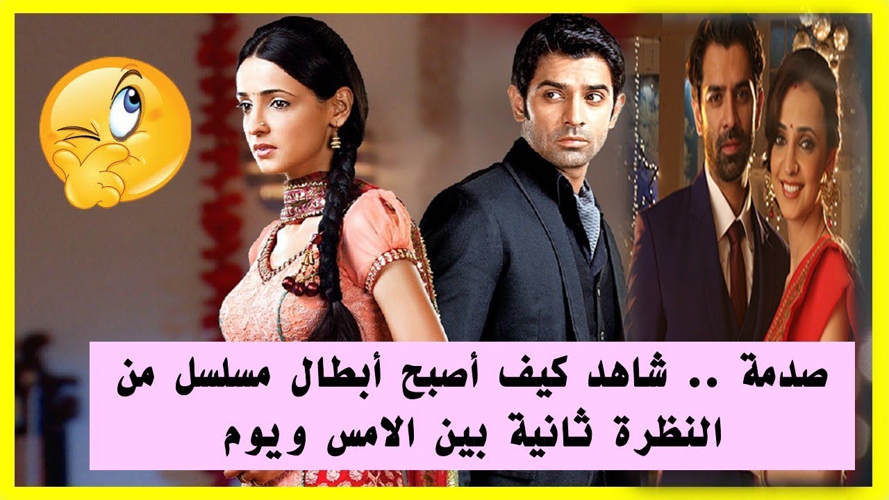 صدمة ... لن تصدق كيف أصبح أبطال مسلسل من النظرة ثانية بين الامس ويوم🙄