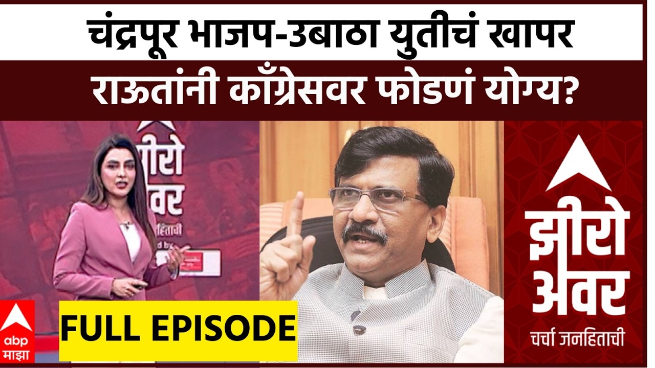 Zero Hour Full : चंद्रपूर भाजप-उबाठा युतीचं खापर राऊतांनी काँग्रेसवर फोडणं योग्य?