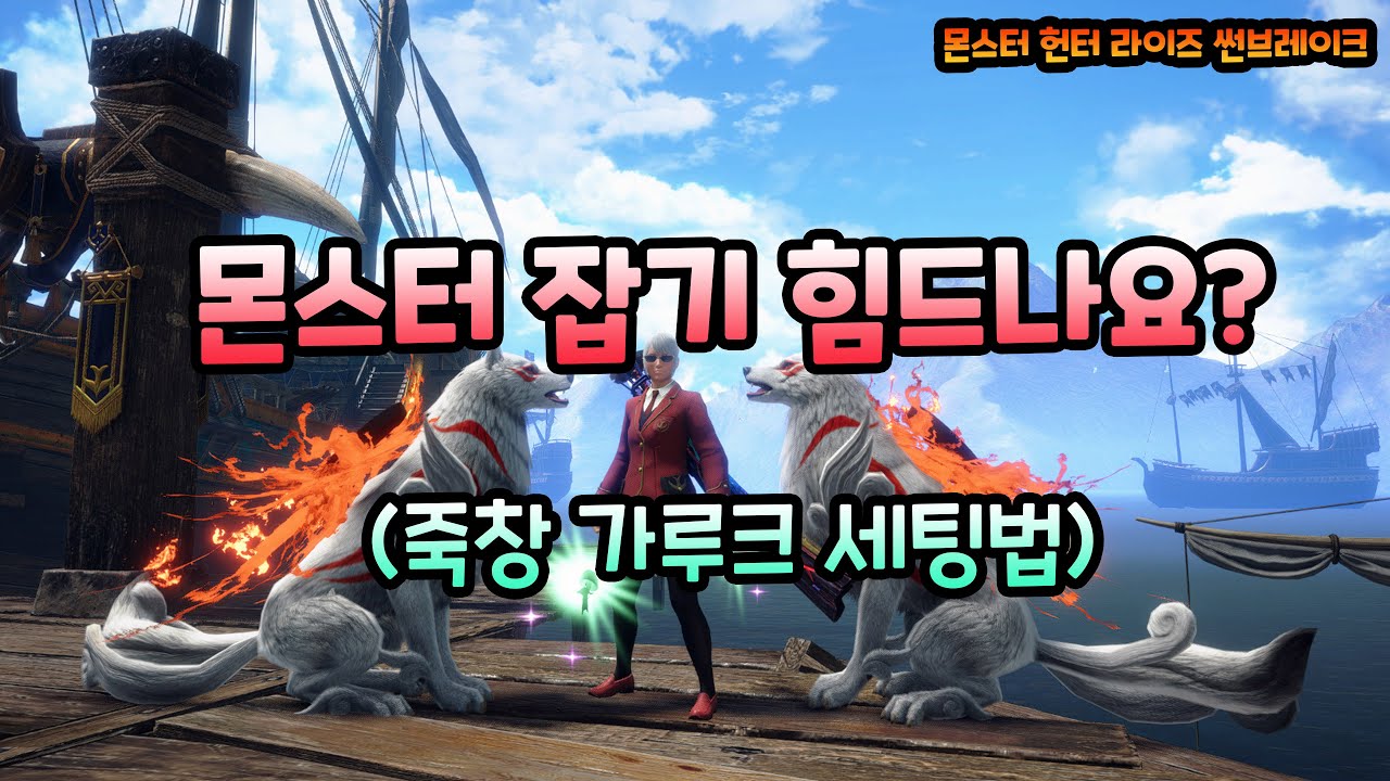[몬헌 썬브레이크] 썬브 초보자를 위한 죽창 가루크 세팅법 (동반자 세팅 가이드)