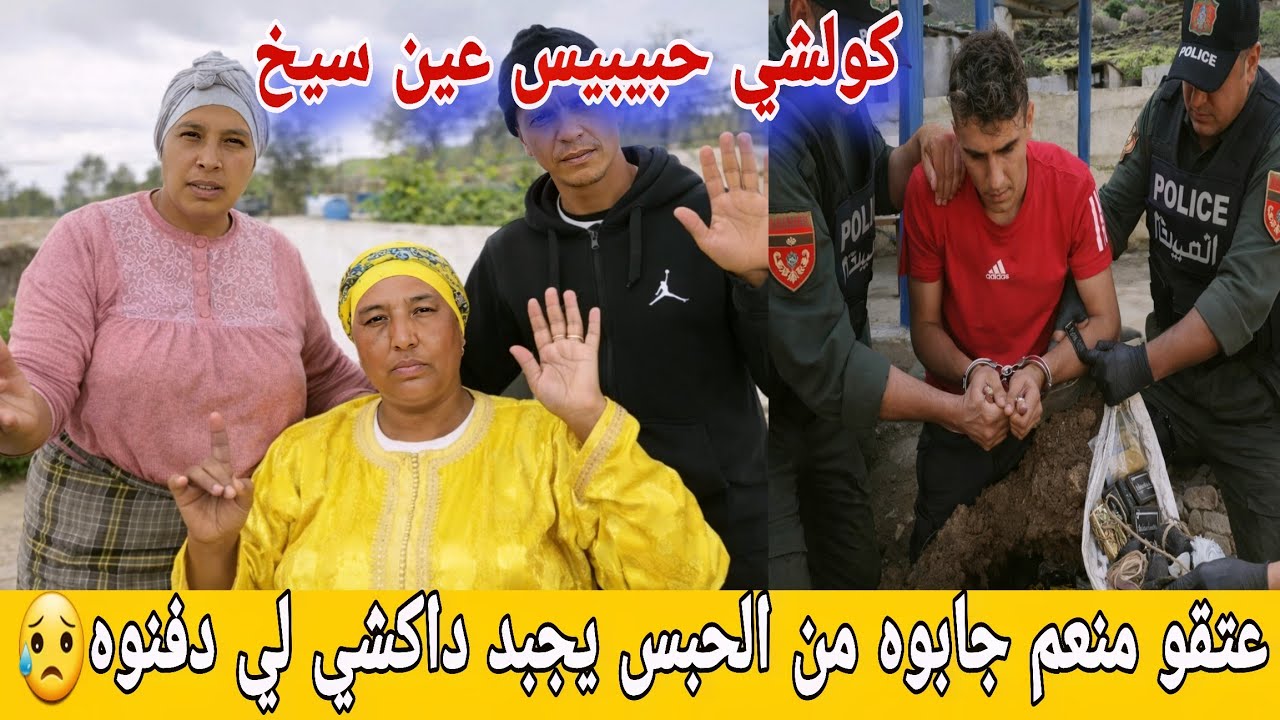 🛑عااجل/ منعيم جابوه جوندارم يجبد شنو دافنين😥البدوية مريم مشاو فيها😱ولد مو اللهم إني صائم...