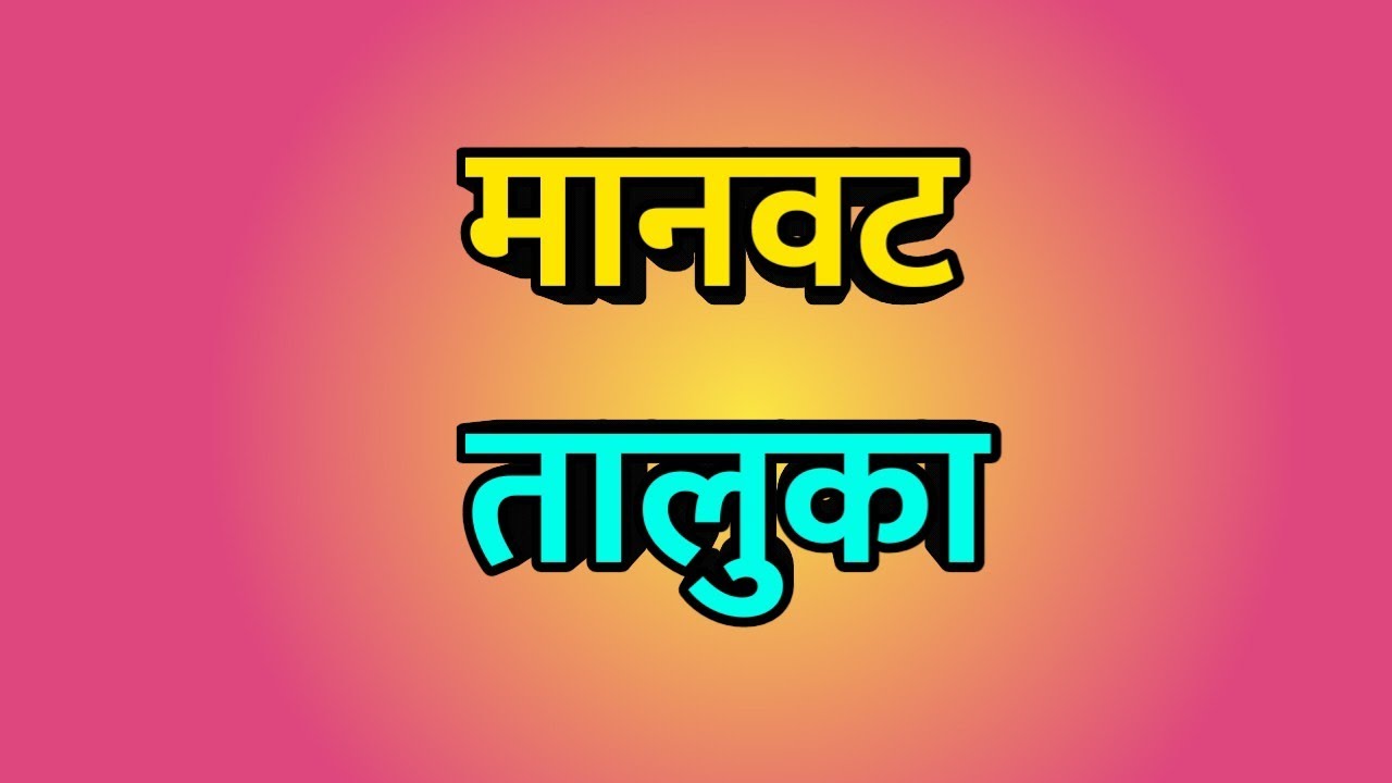 Manwath Taluka ।। Manwath news ।। Manwath City ।। मानवट तालुका