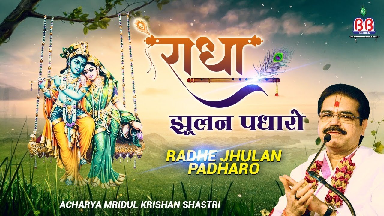 राधे झूलन पधारो झुकी आए बदरा ~ Mridul Krishan Shastri ~ Popular Krishna Bhajan ~ Bankey Bihari Music