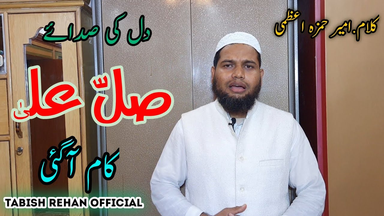 Tabish Rehan Naat || dil ki sada e salle ala kaam aa gayi || tabish rehan official
