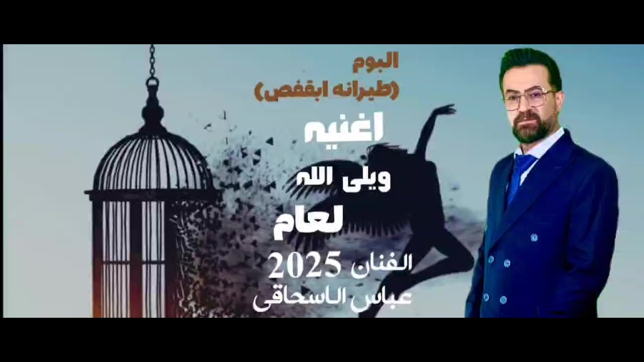 ويلي الله | عباس الاسحاقي | من ألبوم طير انا بقفص