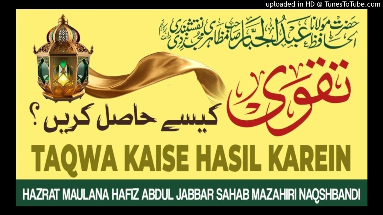 TAQWA KAISE HASIL KAREIN # BAYAN E JUMA BY HAZRAT MAULANA HAFIZ ABDUL JABBAR SAHAB MAZAHIRI