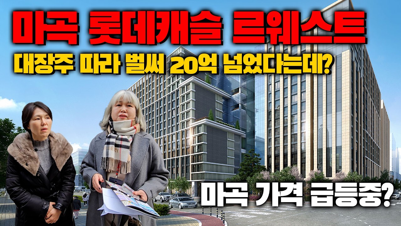 집이 머니 ep.03 대규모 주거 단지와 업무 단지가 결합된 서울의 마지막 개발지 - 마곡 롯데캐슬 르웨스트 (중편)