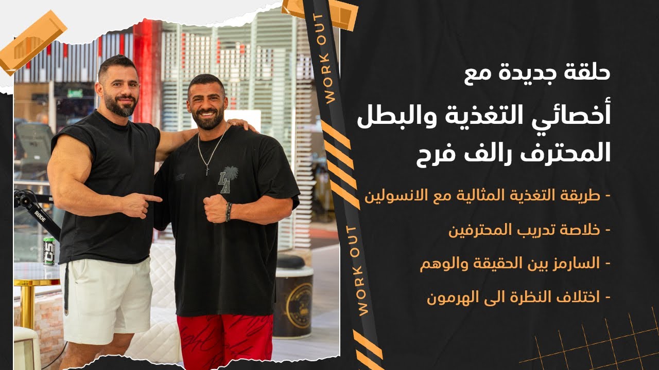 بودكاست بصراحة || أخصائي التغذية والبطل المحترف رالف فرح || السارمز بين الحقيقة والوهم .....