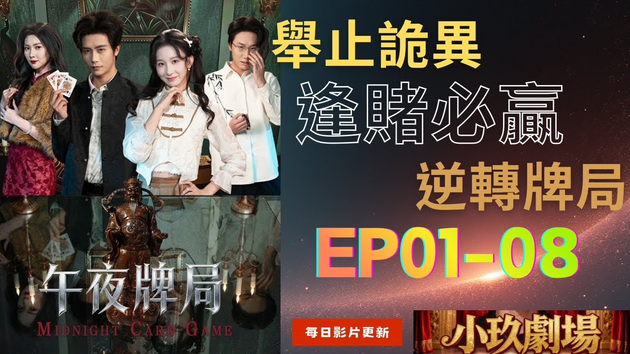 午夜牌局 EP01-08