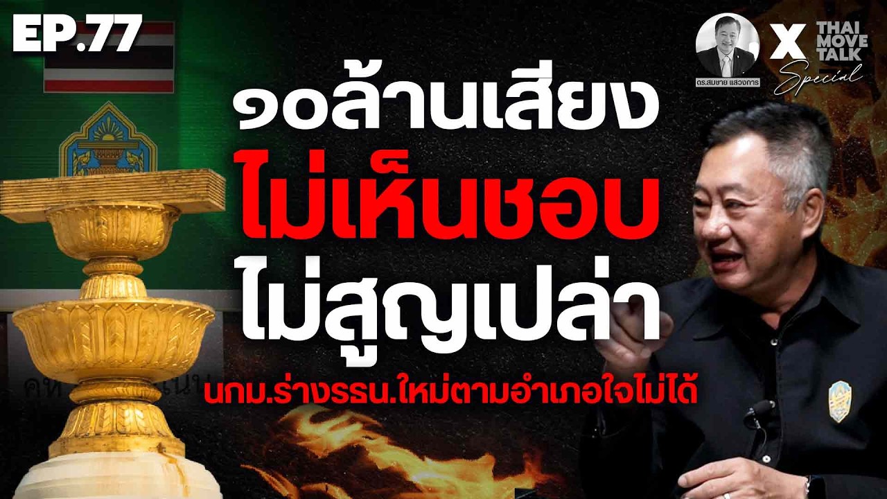 ๑๐ล้านเสียง ไม่เห็นชอบ ไม่สูญเปล่า นกม.ร่างรธน.ใหม่ตามอำเภอใจไม่ได้ | Thaimove Special Talk EP.77