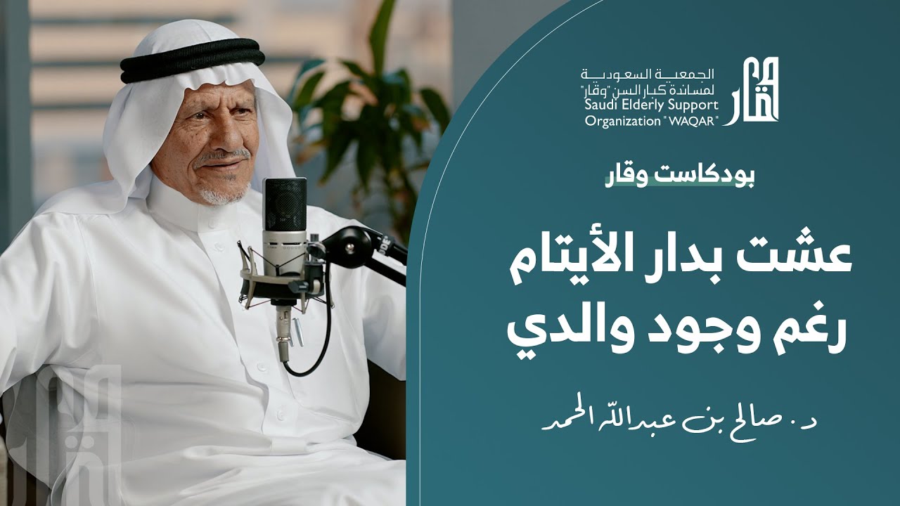 رحلة من الألم إلى العطاء | د.صالح الحمد