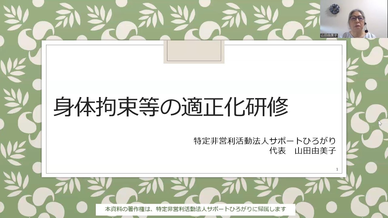 2024年身体拘束等の適正化研修＊きっかけ作りにどうぞ！
