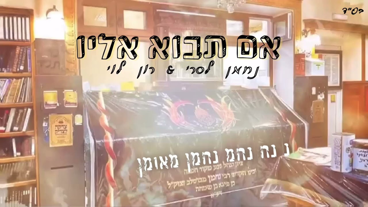 אם תבוא אליו // נחמן לסרי // רון לוי // נ נח נחמ נחמן מאומן //