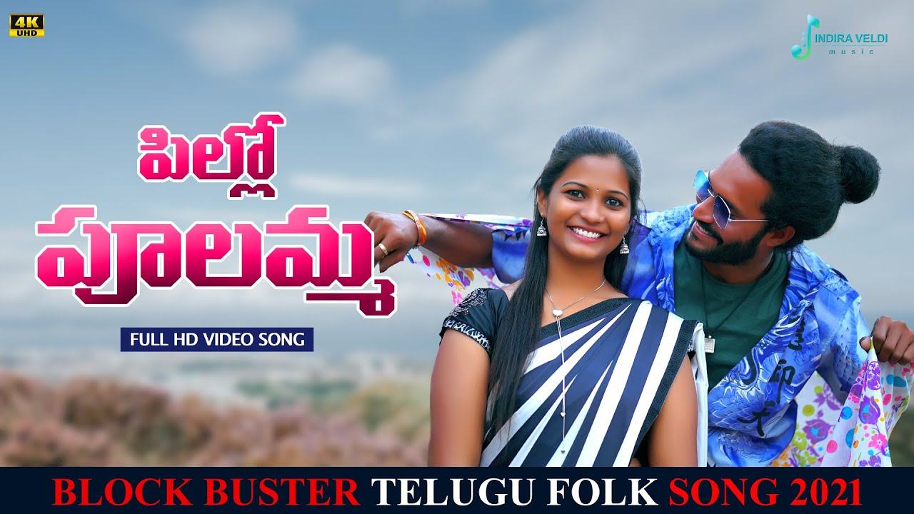 Pillo poolamma| pollo pulamma| New folk song 2021| Telugu song | Indira Veldi