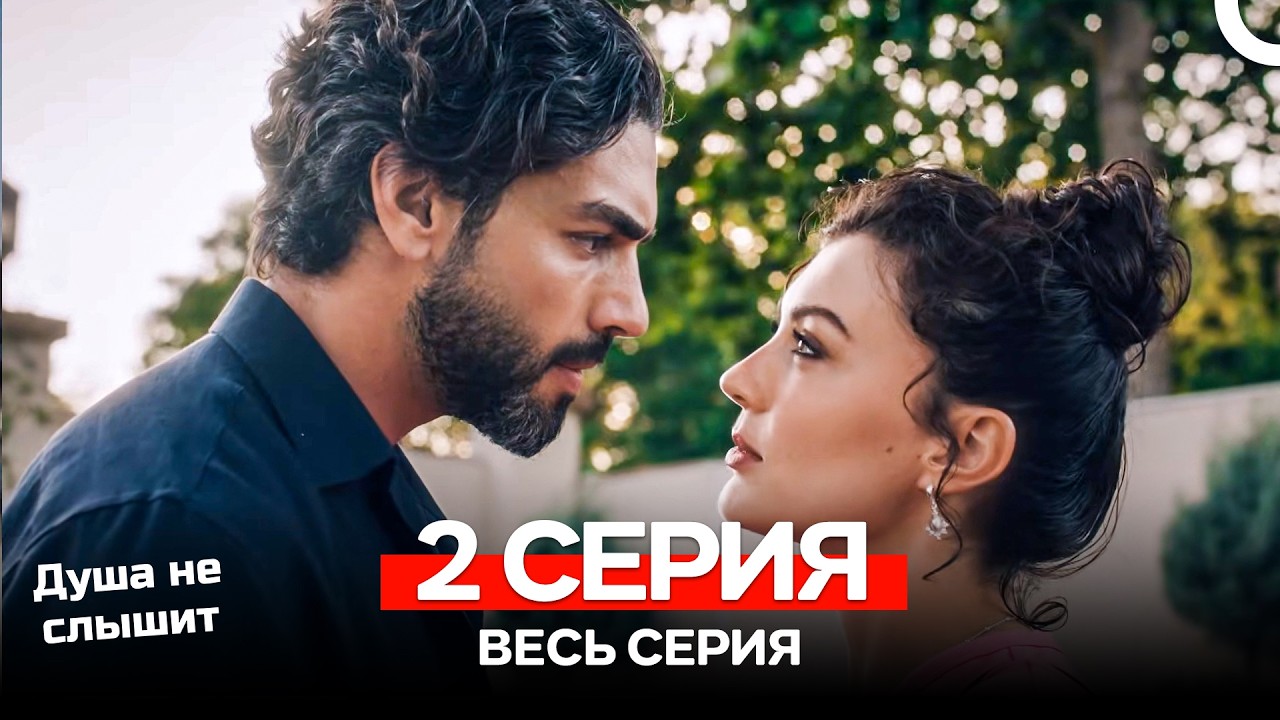 Душа не слышит 2 Серия (Русский Дубляж)