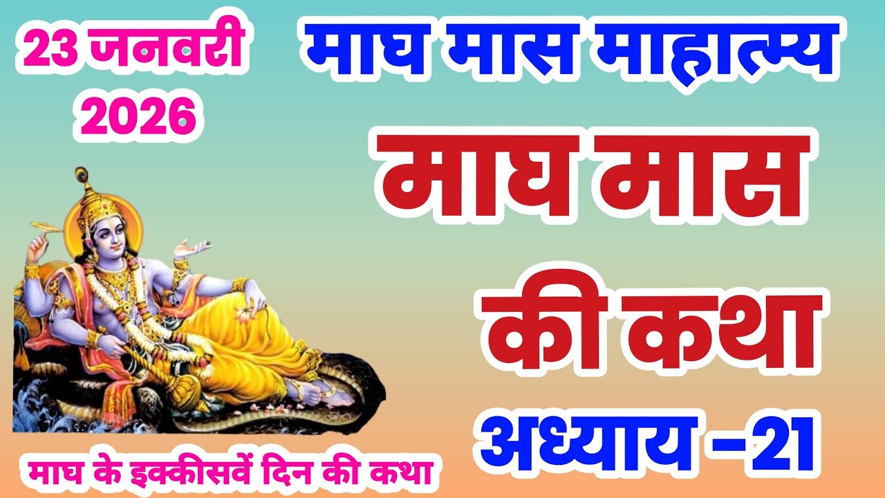 माघ मास कथा - अध्याय 21 |  Magh Maas Ki Katha || Magh mahatmya adhyay 21 | Magh Snan ki katha