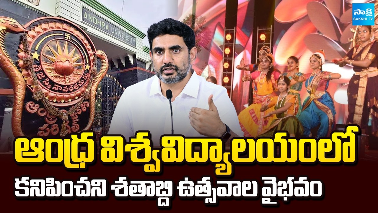 Andhra University ( AU ) Centenary Celebrations | 1926 &ndash; 2026 | Nara Lokesh | Sakshi TV