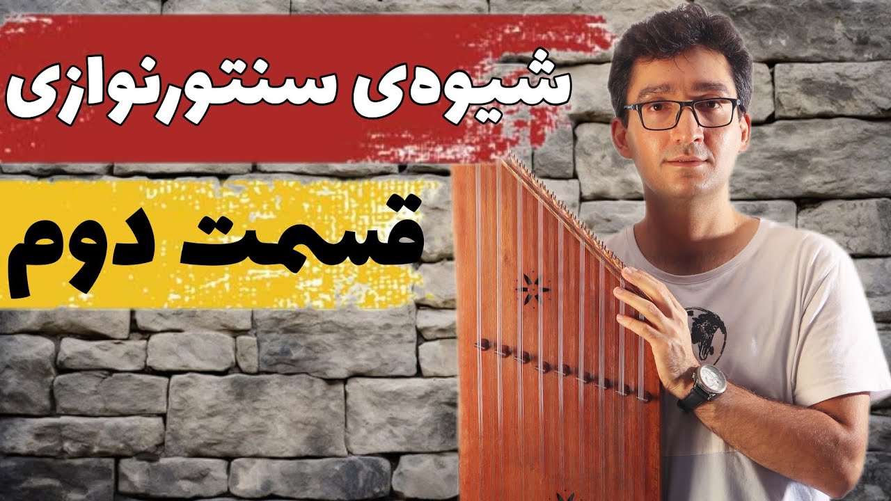 آموزش جامع کتاب شیوه سنتورنوازی استاد پشنگ کامکار: قسمت دوم - درس 1 تا 11