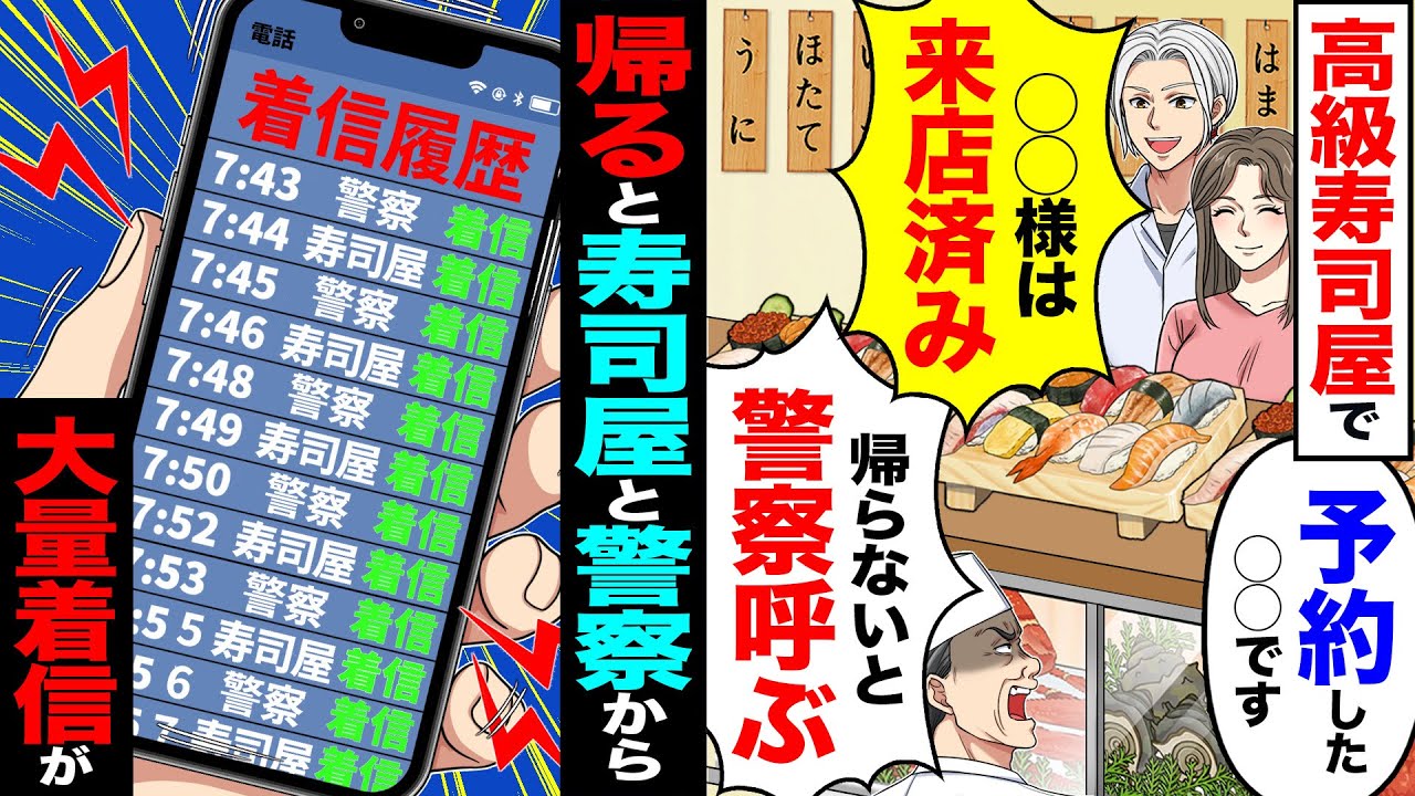 【スカッと】高級寿司で「予約した〇〇です」「〇〇様は来店済み帰らないと警察呼ぶ」→家に帰ると寿司屋と警察から大量着信が入っていて…【漫画】【アニメ】【スカッとする話】【2ch】
