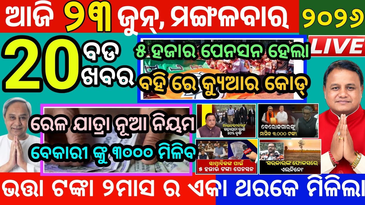 Today's Morning News Odisha | 23 June 2026 | Bhatta Tanka News |Pension News Odisha | Latest News
