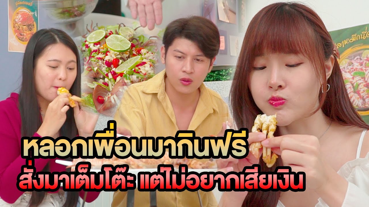 หลอกเพื่อนมากินฟรี สั่งมาเต็มโต๊ะ แต่ไม่อยากเสียเงิน หนังสั้น