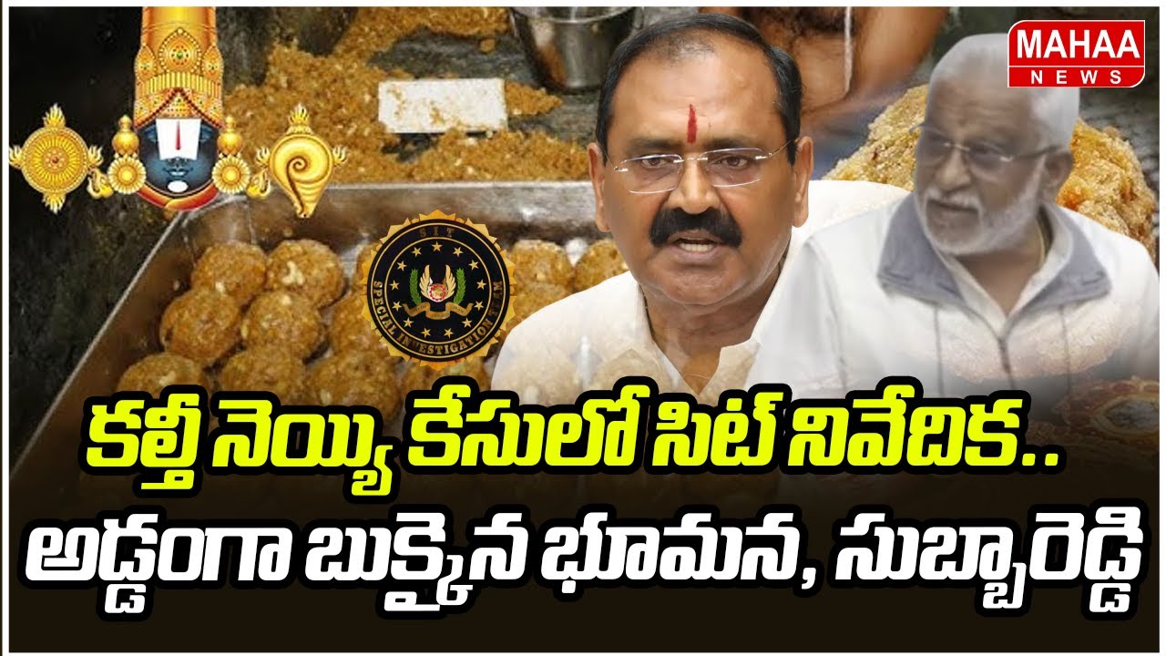 కల్తీ నెయ్యి కేసులో సిట్ నివేదిక.. అడ్డంగా బుక్కైన భూమన, సుబ్బారెడ్డి | Tirumala Ghee Adultration