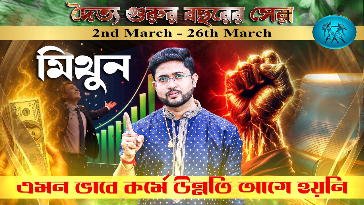 মিথুন রাশি (GEMINI)। শুক্রের তুঙ্গ অবস্থান জানুন প্রভাব।