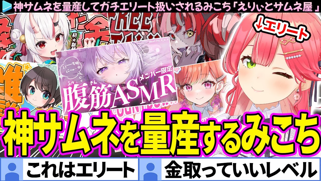 【保存版】センスの塊すぎて神サムネを量産しまくるみこち「えりぃとサムネ屋 」まとめ【さくらみこ/ホロライブ切り抜き】