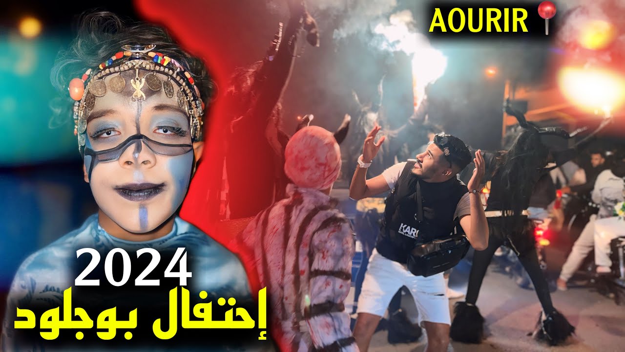 إحتفالية بوجلود 2024🤯🔥 أورير أكادير تبلبلاااااااااااات 🔥#الجزء_الأول