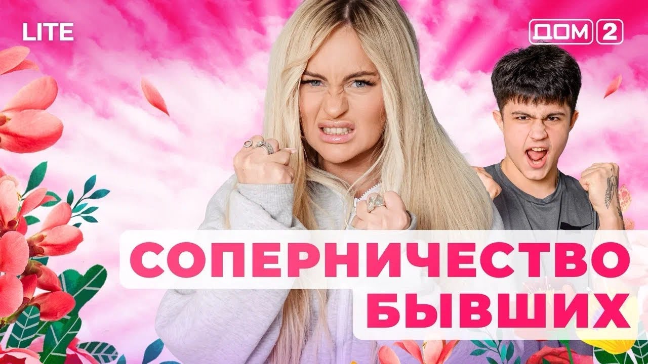ДОМ-2. Lite (эфир от 27.01.2026)