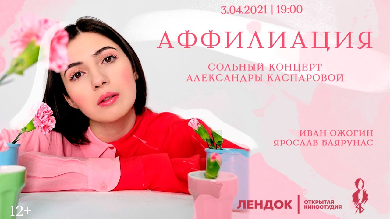 «АФФИЛИАЦИЯ»│Сольный концерт Александры Каспаровой│03.04.2021