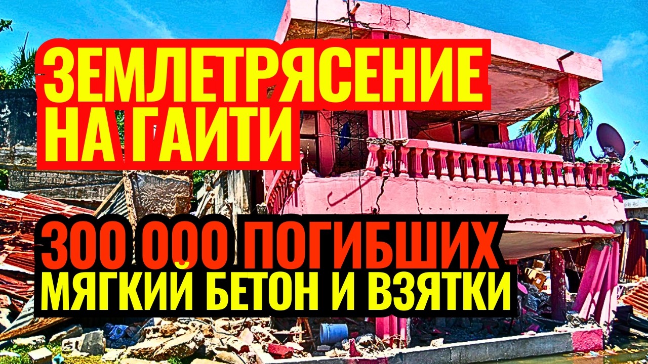ЗЕМЛЕТРЯСЕНИЕ ГАИТИ 2010: Что убивает при землетрясении? // Документальный рассказ
