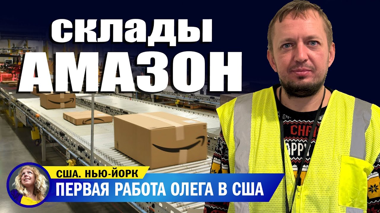 Работа на складе Амазон: через сколько рук проходит ваша посылка! Отвечаем на вопросы