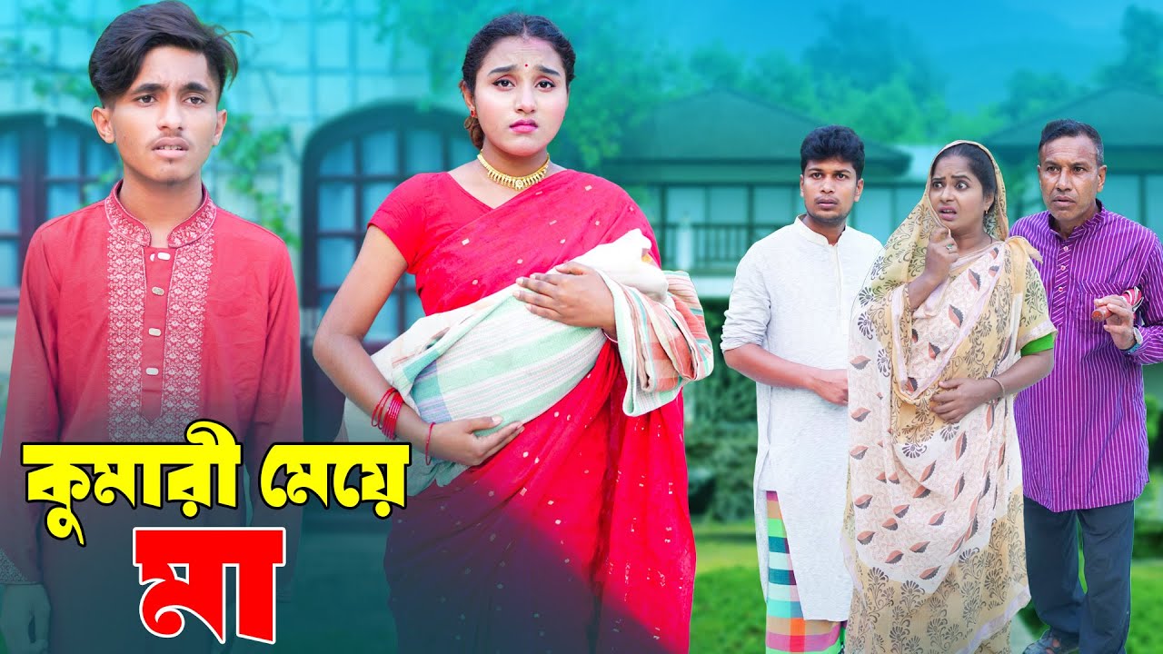 কুমারী মেয়ের বাচ্চা | Kumari Meyer Baccha | Notun Bangla Natok | দিহান নাটক | Bikolpo Movie.