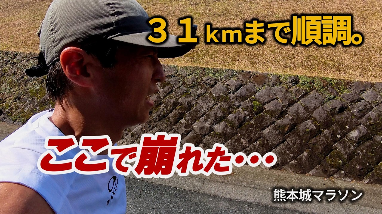 【熊本城マラソン】31kmまで完璧だったのに、ここで崩れた。