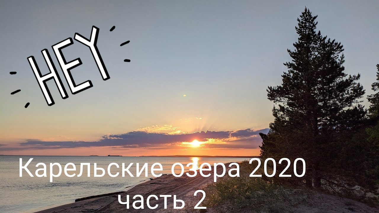 Карельские озера 2020 часть 2