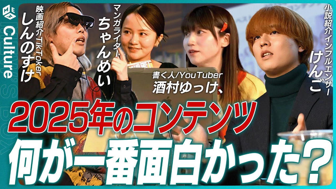 エンタメ好き4人が厳選する『2025年ベストコンテンツ3選』映画・ドラマ・マンガ・本など年末年始に観たい作品が見つかる！【けんご・酒村ゆっけ、・しんのすけ・ちゃんめい】